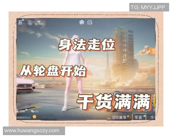 从零开始：和平精英速度完全攻略_1